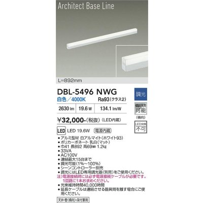 画像1: 大光電機(DAIKO) DBL-5496NWG 間接照明 アーキテクトベースライン L=890mm 調光(調光器別売) 白色 LED・電源内蔵 ホワイト