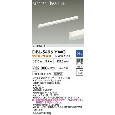 画像1: 大光電機(DAIKO) DBL-5496YWG 間接照明 アーキテクトベースライン L=890mm 調光(調光器別売) 電球色 LED・電源内蔵 ホワイト