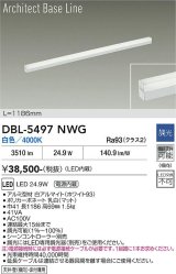 大光電機(DAIKO) DBL-5497NWG 間接照明 アーキテクトベースライン L=1183mm 調光(調光器別売) 白色 LED・電源内蔵 ホワイト