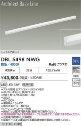大光電機(DAIKO) DBL-5498NWG 間接照明 アーキテクトベースライン L=1476mm 調光(調光器別売) 白色 LED・電源内蔵 ホワイト