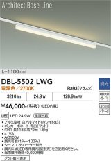 大光電機(DAIKO) DBL-5502LWG ベースライト アーキテクトベースライン L=1183mm 調光(調光器別売) 電球色 LED・電源内蔵 ホワイト