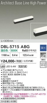 大光電機(DAIKO) DBL-5715ABG ベースライト L=305mm 調光(調光器別売) 温白色 LED アーキテクトベースラインハイパワー ブラック