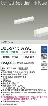 大光電機(DAIKO) DBL-5715AWG ベースライト L=305mm 調光(調光器別売) 温白色 LED アーキテクトベースラインハイパワー ホワイト