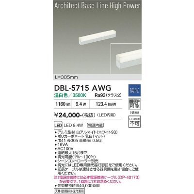 画像1: 大光電機(DAIKO) DBL-5715AWG ベースライト L=305mm 調光(調光器別売) 温白色 LED アーキテクトベースラインハイパワー ホワイト