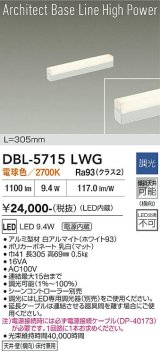大光電機(DAIKO) DBL-5715LWG ベースライト L=305mm 調光(調光器別売) 電球色 LED アーキテクトベースラインハイパワー ホワイト