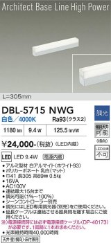 大光電機(DAIKO) DBL-5715NWG ベースライト L=305mm 調光(調光器別売) 白色 LED アーキテクトベースラインハイパワー ホワイト