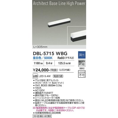 画像1: 大光電機(DAIKO) DBL-5715WBG ベースライト L=305mm 調光(調光器別売) 昼白色 LED アーキテクトベースラインハイパワー ブラック