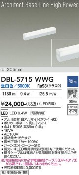 大光電機(DAIKO) DBL-5715WWG ベースライト L=305mm 調光(調光器別売) 昼白色 LED アーキテクトベースラインハイパワー ホワイト