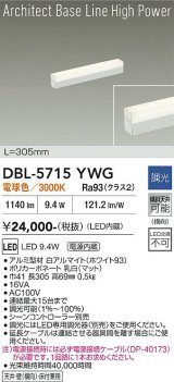 大光電機(DAIKO) DBL-5715YWG ベースライト L=305mm 調光(調光器別売) 電球色 LED アーキテクトベースラインハイパワー ホワイト