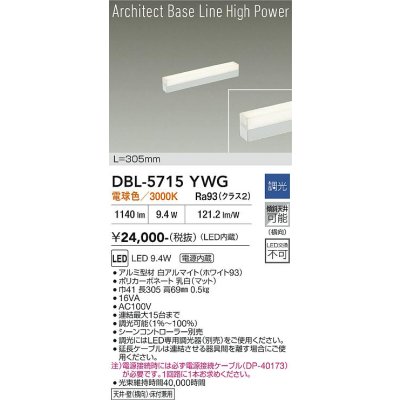 画像1: 大光電機(DAIKO) DBL-5715YWG ベースライト L=305mm 調光(調光器別売) 電球色 LED アーキテクトベースラインハイパワー ホワイト
