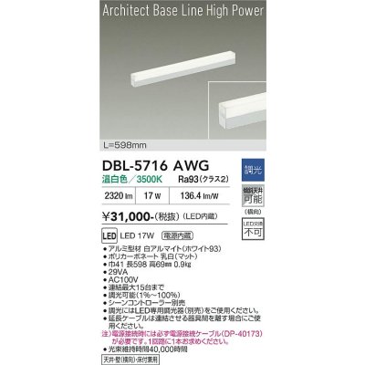 画像1: 大光電機(DAIKO) DBL-5716AWG ベースライト L=598mm 調光(調光器別売) 温白色 LED アーキテクトベースラインハイパワー ホワイト