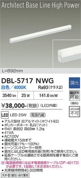 大光電機(DAIKO) DBL-5717NWG ベースライト L=892mm 調光(調光器別売) 白色 LED アーキテクトベースラインハイパワー ホワイト