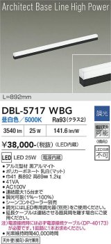 大光電機(DAIKO) DBL-5717WBG ベースライト L=892mm 調光(調光器別売) 昼白色 LED アーキテクトベースラインハイパワー ブラック