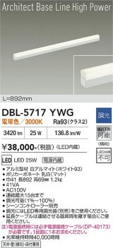 大光電機(DAIKO) DBL-5717YWG ベースライト L=892mm 調光(調光器別売) 電球色 LED アーキテクトベースラインハイパワー ホワイト