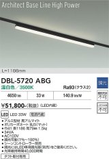 大光電機(DAIKO) DBL-5720ABG ベースライト L=1186mm 調光(調光器別売) 温白色 LED アーキテクトベースラインハイパワー プラグタイプ ブラック