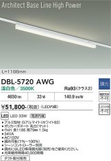 大光電機(DAIKO) DBL-5720AWG ベースライト L=1186mm 調光(調光器別売) 温白色 LED アーキテクトベースラインハイパワー プラグタイプ ホワイト