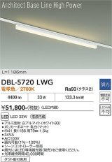 大光電機(DAIKO) DBL-5720LWG ベースライト L=1186mm 調光(調光器別売) 電球色 LED アーキテクトベースラインハイパワー プラグタイプ ホワイト