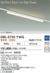 大光電機(DAIKO) DBL-5720YWG ベースライト L=1186mm 調光(調光器別売) 電球色 LED アーキテクトベースラインハイパワー プラグタイプ ホワイト