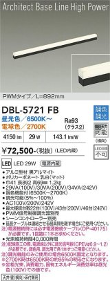大光電機(DAIKO) DBL-5721FB ベースライト L=892mm 調色調光(調光器別売) LED アーキテクトベースラインハイパワー ブラック