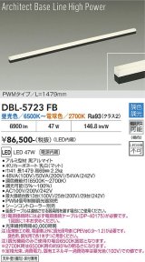 大光電機(DAIKO) DBL-5723FB ベースライト L=1479mm 調色調光(調光器別売) LED アーキテクトベースラインハイパワー ブラック