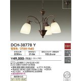大光電機(DAIKO)　DCH-38778Y　シャンデリア ランプ付 非調光 電球色 〜4.5畳 鉄錆色 [♭]