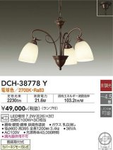 大光電機(DAIKO)　DCH-38778Y　シャンデリア ランプ付 非調光 電球色 〜4.5畳 鉄錆色 [♭]