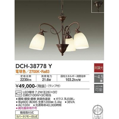 画像1: 大光電機(DAIKO)　DCH-38778Y　シャンデリア ランプ付 非調光 電球色 〜4.5畳 鉄錆色 [♭]