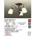 大光電機(DAIKO)　DCH-38779Y　シャンデリア ランプ付 非調光 電球色 〜4.5畳 鉄錆色 [♭]