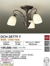 大光電機(DAIKO)　DCH-38779Y　シャンデリア ランプ付 非調光 電球色 〜4.5畳 鉄錆色 [♭]
