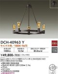 大光電機(DAIKO)　DCH-40963Y　シャンデリア LED 非調光 キャンドル色 ランプ付
