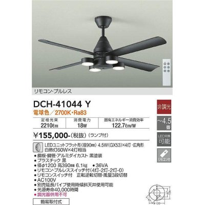 画像1: 大光電機(DAIKO)　DCH-41044Y　ファン LED ランプ付 非調光 電球色 リモコンプルレススイッチ付 〜4.5畳 ブラック [♭]