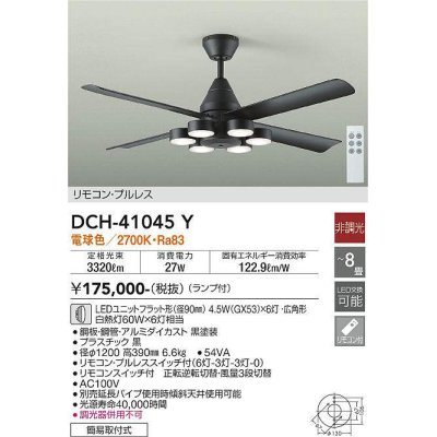 画像1: 大光電機(DAIKO)　DCH-41045Y　ファン LED ランプ付 非調光 電球色 リモコンプルレススイッチ付 〜8畳 ブラック [♭]