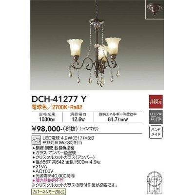 画像1: 大光電機(DAIKO)　DCH-41277Y　シャンデリア LED ランプ付 非調光 電球色