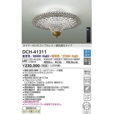 画像1: 大光電機(DAIKO)　DCH-41311　シャンデリア LED内蔵 調色調光 タイマー付リモコン・プルレススイッチ付 10〜12畳 [♭]