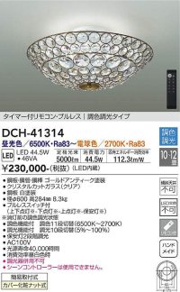 大光電機(DAIKO)　DCH-41314　シャンデリア LED内蔵 調色調光 タイマー付リモコン・プルレススイッチ付 10〜12畳 [♭]