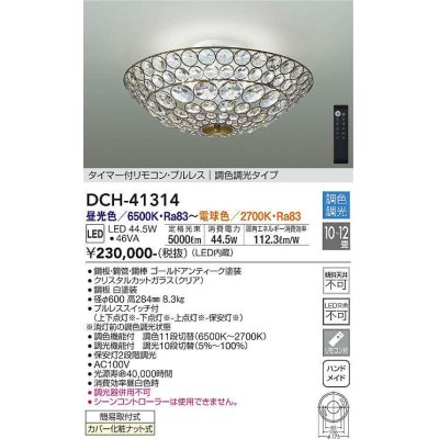 画像1: 大光電機(DAIKO)　DCH-41314　シャンデリア LED内蔵 調色調光 タイマー付リモコン・プルレススイッチ付 10〜12畳 [♭]