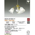 大光電機(DAIKO)　DCH-41553Y　シャンデリア 非調光 ランプ付 電球色 [♭]