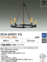 大光電機(DAIKO) DCH-42501YG シャンデリア 調光(調光器別売) キャンドル色 LED ランプ付 鉄錆色