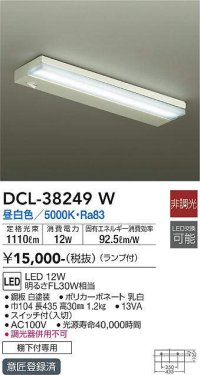 【数量限定特価】大光電機(DAIKO)　DCL-38249W　キッチンライト ランプ付 非調光 昼白色 棚下付専用￡