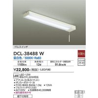 【数量限定特価】大光電機(DAIKO)　DCL-38488W　キッチンライト LED内蔵 非調光 昼白色 プルスイッチ 棚下付専用￡