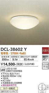【数量限定特価】大光電機(DAIKO)　DCL-38602Y　小型シーリング LED内蔵 非調光 電球色 ホワイト [♭]￡