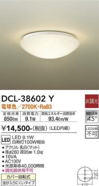 【数量限定特価】大光電機(DAIKO)　DCL-38602Y　小型シーリング LED内蔵 非調光 電球色 ホワイト [♭]￡