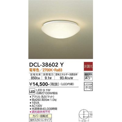 画像1: 【数量限定特価】大光電機(DAIKO)　DCL-38602Y　小型シーリング LED内蔵 非調光 電球色 ホワイト [♭]￡