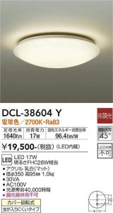 【数量限定特価】大光電機(DAIKO)　DCL-38604Y　小型シーリング LED内蔵 非調光 電球色 ホワイト [♭]
