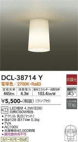 【数量限定特価】大光電機(DAIKO)　DCL-38714Y　小型シーリング ランプ付 非調光 電球色 [♭]￡