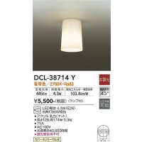 【数量限定特価】大光電機(DAIKO)　DCL-38714Y　小型シーリング ランプ付 非調光 電球色 [♭]￡
