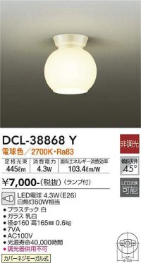 大光電機(DAIKO)　DCL-38868Y　小型シーリング ランプ付 非調光 電球色 ホワイト [♭]
