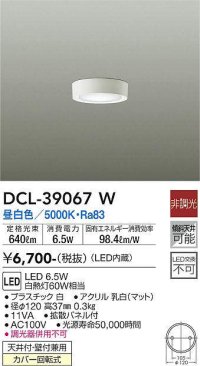 大光電機(DAIKO)　DCL-39067W　小型シーリング LED内蔵 非調光 昼白色 ホワイト