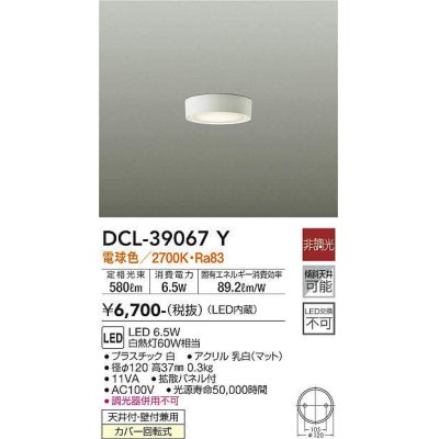 画像1: 【数量限定特価】大光電機(DAIKO)　DCL-39067Y　小型シーリング LED内蔵 非調光 電球色 ホワイト