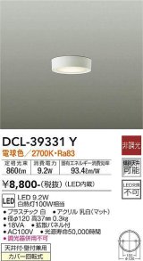 【数量限定特価】大光電機(DAIKO)　DCL-39331Y　シーリングダウンライト LED内蔵 洋風丸形 電球色 小型